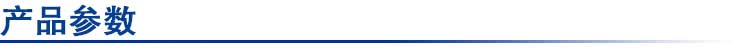 產品參數.jpg 產品參數.jpg